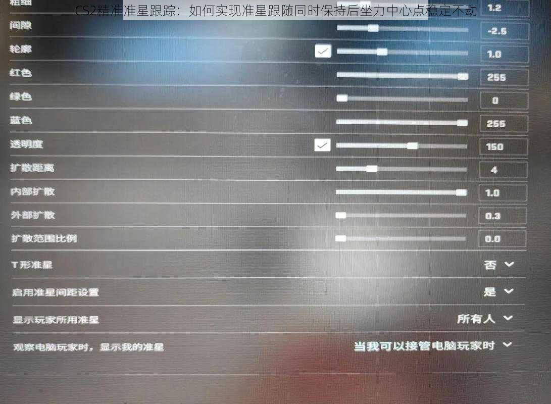 CS2精准准星跟踪：如何实现准星跟随同时保持后坐力中心点稳定不动