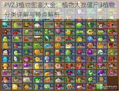 PVZ3植物图鉴大全：植物大战僵尸3植物分类详解与特点解析