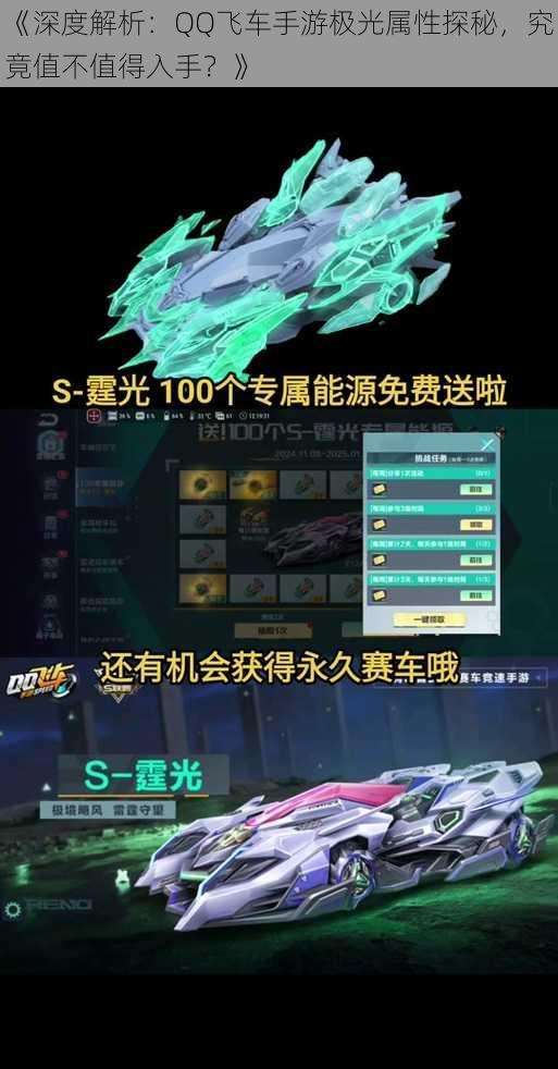 《深度解析：QQ飞车手游极光属性探秘，究竟值不值得入手？》