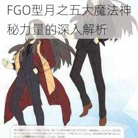 FGO型月之五大魔法神秘力量的深入解析