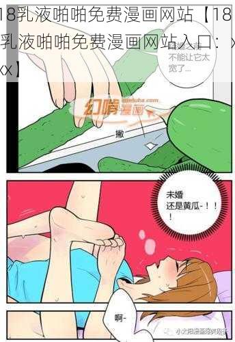 18乳液啪啪免费漫画网站【18 乳液啪啪免费漫画网站入口：xxx】