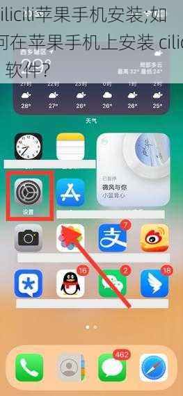 cilicili苹果手机安装;如何在苹果手机上安装 cilicili 软件？
