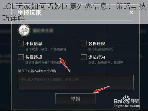 LOL玩家如何巧妙回复外界信息：策略与技巧详解