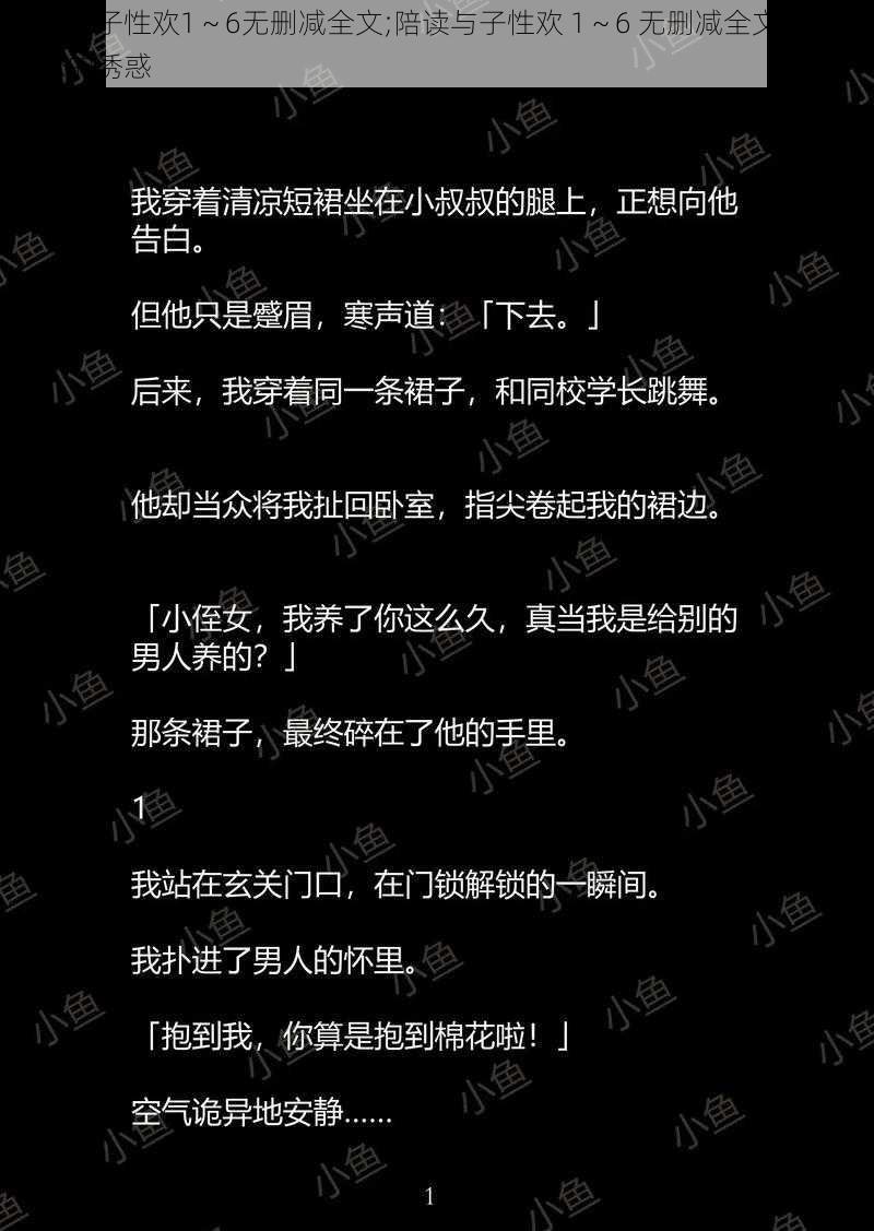 陪读与子性欢1～6无删减全文;陪读与子性欢 1～6 无删减全文：禁忌之恋的诱惑