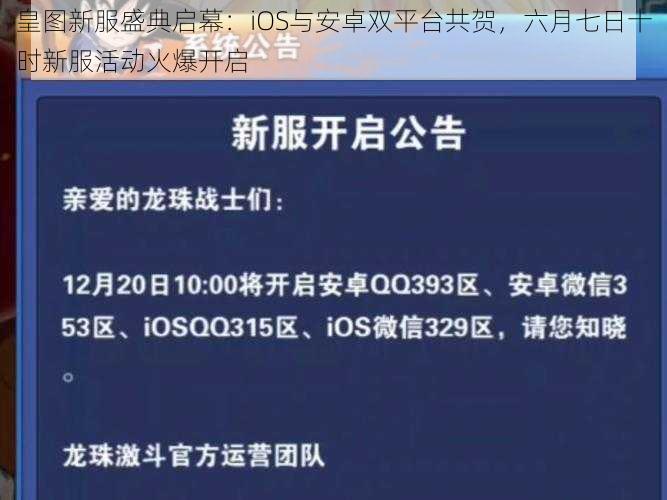 皇图新服盛典启幕：iOS与安卓双平台共贺，六月七日十时新服活动火爆开启