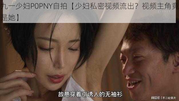 九一少妇P0PNY自拍【少妇私密视频流出？视频主角竟是她】