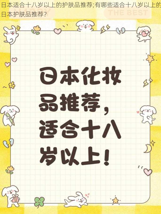 日本适合十八岁以上的护肤品推荐;有哪些适合十八岁以上的日本护肤品推荐？