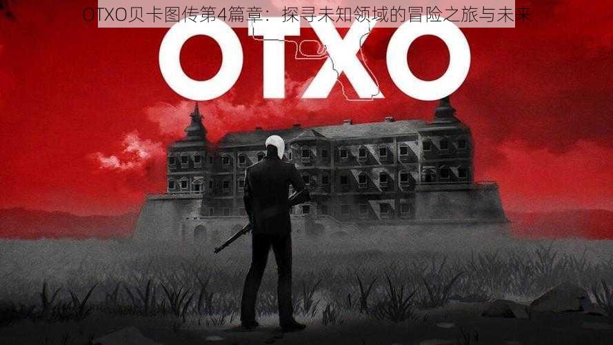 OTXO贝卡图传第4篇章：探寻未知领域的冒险之旅与未来