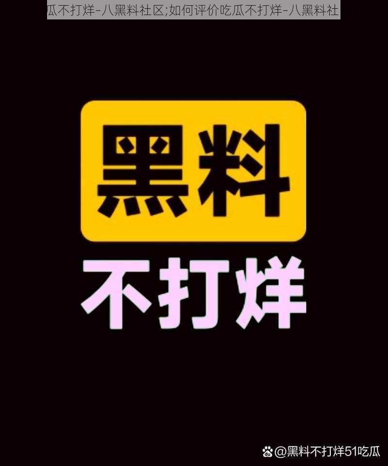 吃瓜不打烊–八黑料社区;如何评价吃瓜不打烊–八黑料社区？