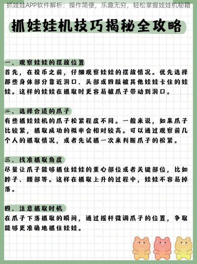 抓娃娃APP软件解析：操作简便，乐趣无穷，轻松掌握娃娃机秘籍