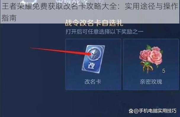 王者荣耀免费获取改名卡攻略大全：实用途径与操作指南