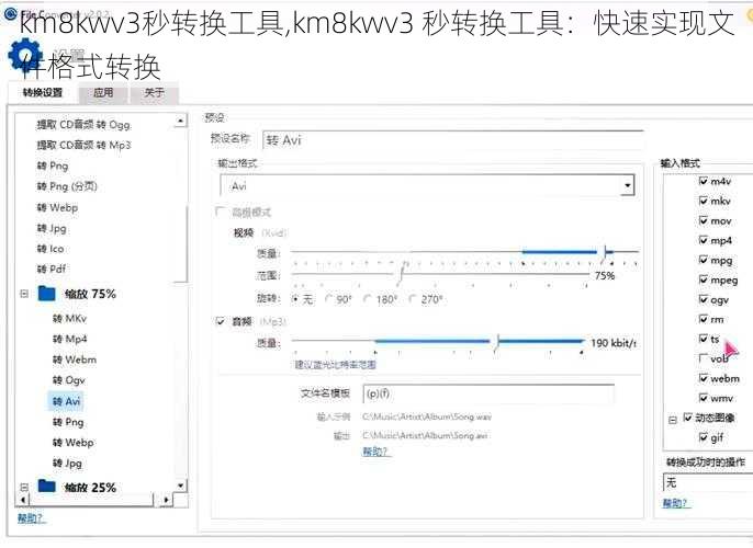 km8kwv3秒转换工具,km8kwv3 秒转换工具：快速实现文件格式转换