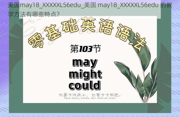 美国may18_XXXXXL56edu_美国 may18_XXXXXL56edu 的教学方法有哪些特点？