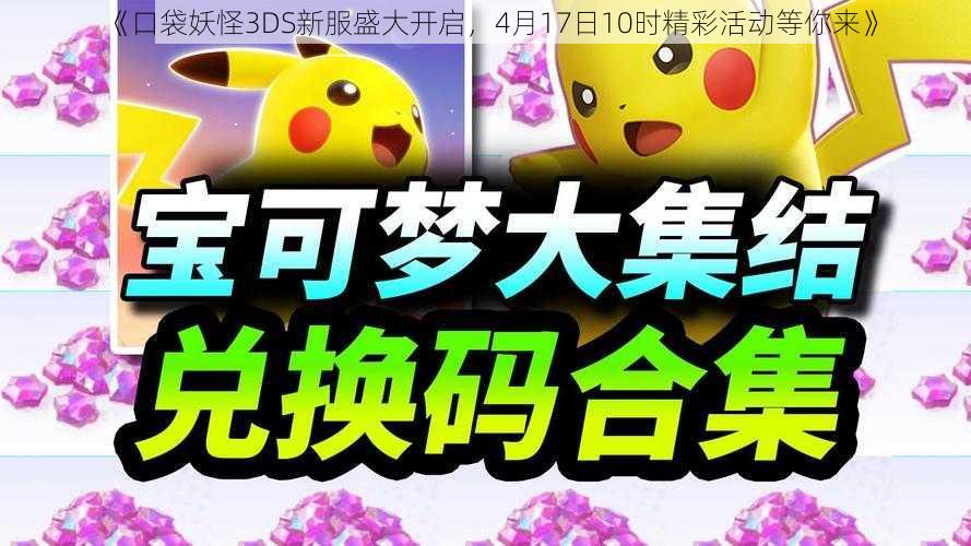 《口袋妖怪3DS新服盛大开启，4月17日10时精彩活动等你来》