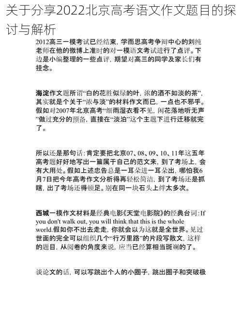 关于分享2022北京高考语文作文题目的探讨与解析