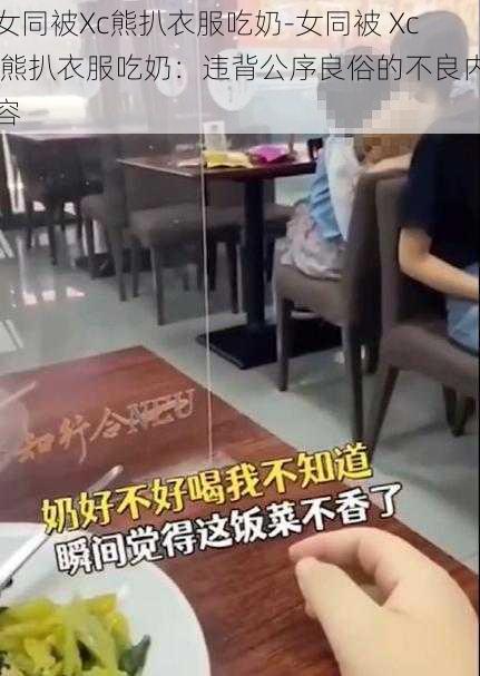 女同被Xc熊扒衣服吃奶-女同被 Xc 熊扒衣服吃奶：违背公序良俗的不良内容