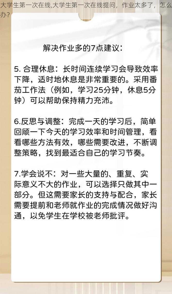 大学生第一次在线,大学生第一次在线提问，作业太多了，怎么办？