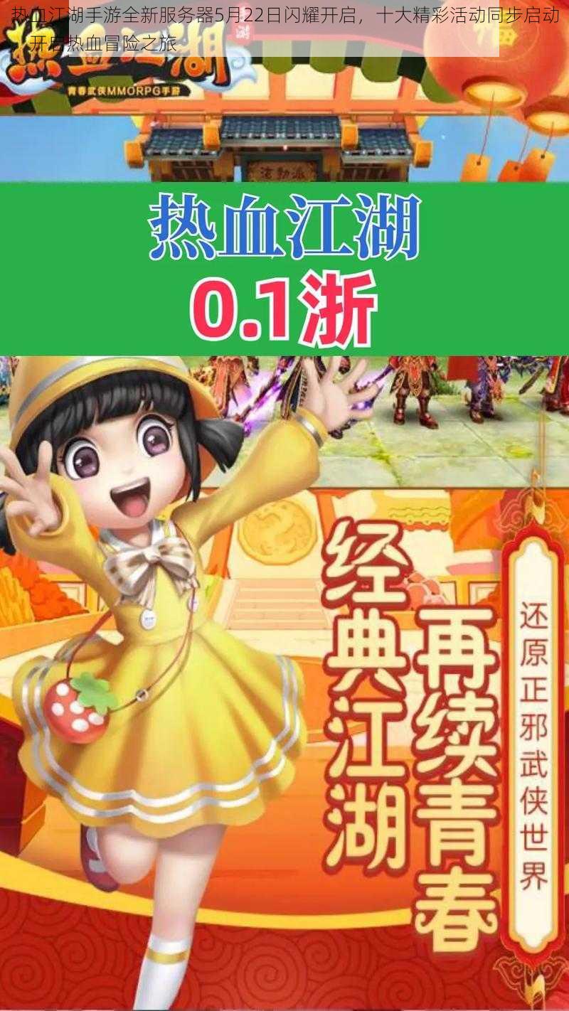 热血江湖手游全新服务器5月22日闪耀开启，十大精彩活动同步启动，开启热血冒险之旅