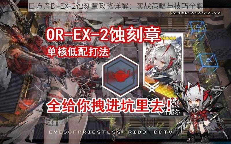 明日方舟BI-EX-2蚀刻章攻略详解：实战策略与技巧全解析