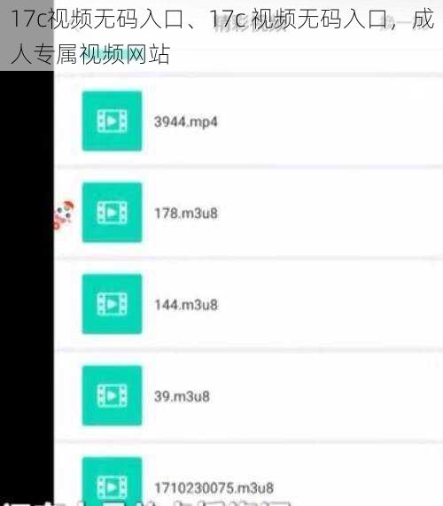 17c视频无码入口、17c 视频无码入口，成人专属视频网站