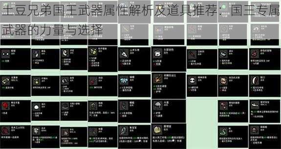 土豆兄弟国王武器属性解析及道具推荐：国王专属武器的力量与选择