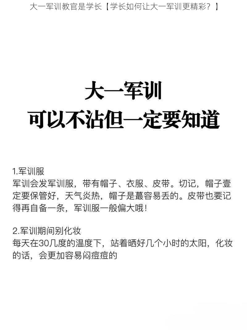 大一军训教官是学长【学长如何让大一军训更精彩？】