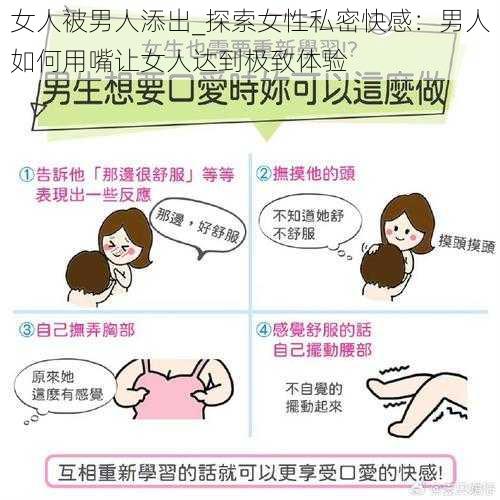 女人被男人添出_探索女性私密快感：男人如何用嘴让女人达到极致体验