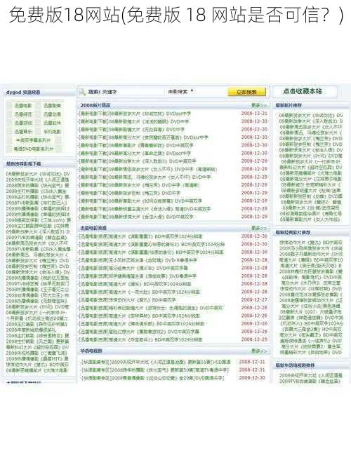 免费版18网站(免费版 18 网站是否可信？)