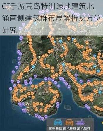 CF手游荒岛特训绿地建筑北涌南侧建筑群布局解析及方位研究