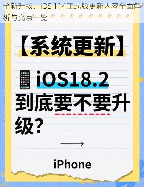 全新升级，iOS 114正式版更新内容全面解析与亮点一览