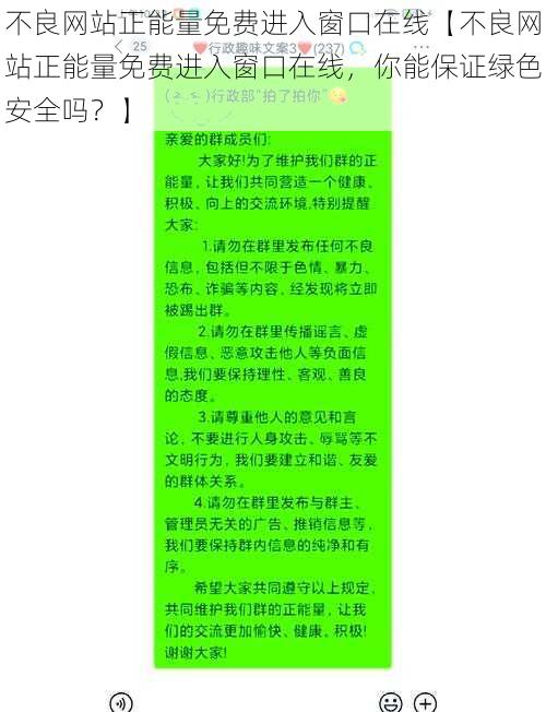 不良网站正能量免费进入窗口在线【不良网站正能量免费进入窗口在线，你能保证绿色安全吗？】