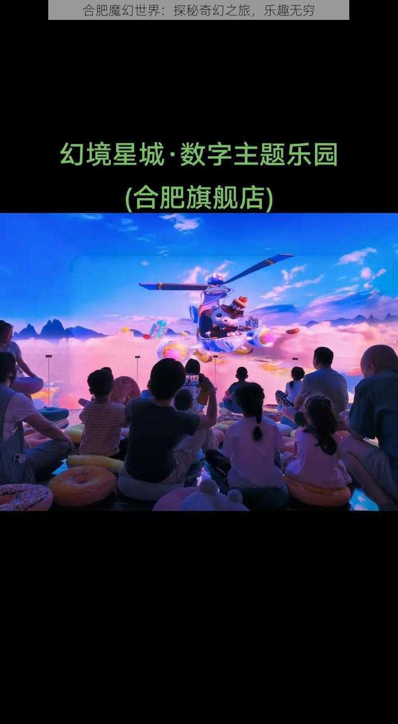 合肥魔幻世界：探秘奇幻之旅，乐趣无穷