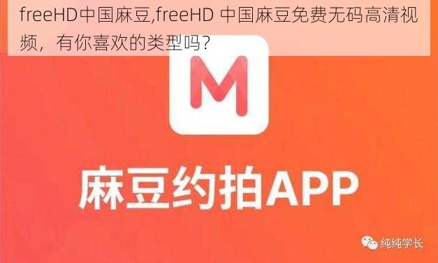 freeHD中国麻豆,freeHD 中国麻豆免费无码高清视频，有你喜欢的类型吗？