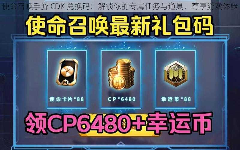 使命召唤手游 CDK 兑换码：解锁你的专属任务与道具，尊享游戏体验