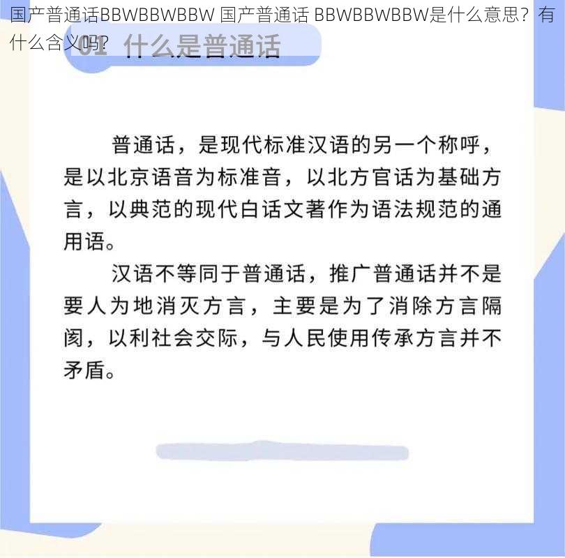 国产普通话BBWBBWBBW 国产普通话 BBWBBWBBW是什么意思？有什么含义吗？