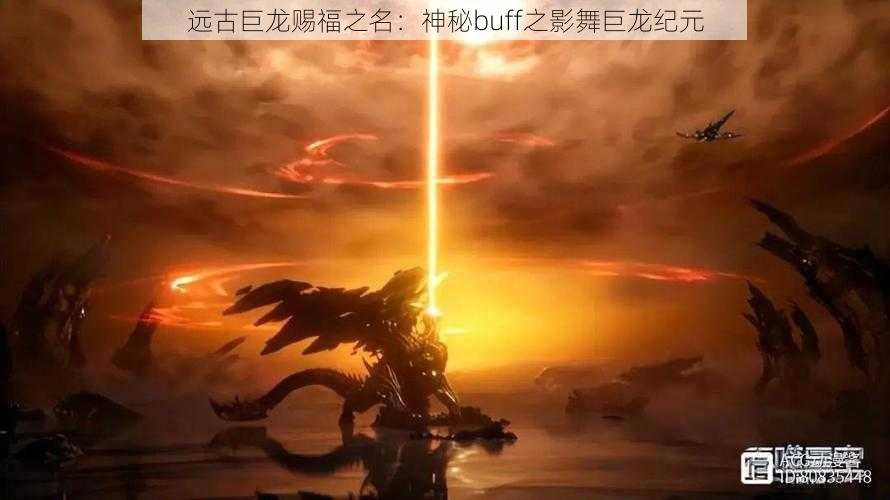 远古巨龙赐福之名：神秘buff之影舞巨龙纪元