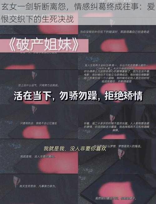 玄女一剑斩断离怨，情感纠葛终成往事：爱恨交织下的生死决战