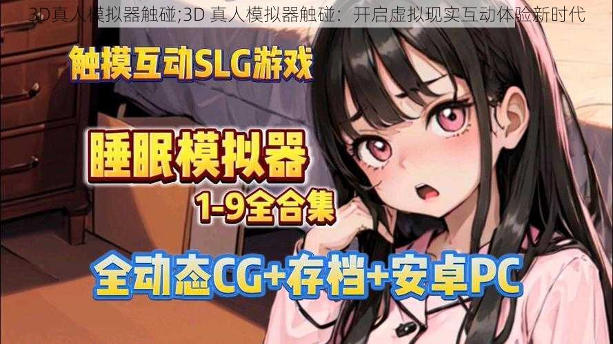 3D真人模拟器触碰;3D 真人模拟器触碰：开启虚拟现实互动体验新时代