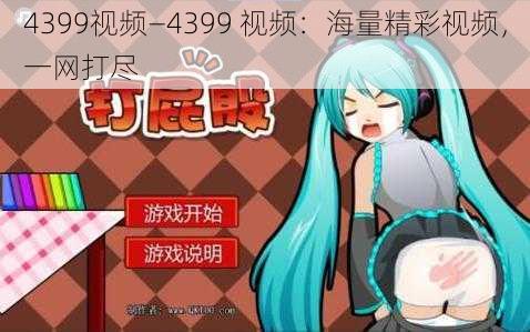 4399视频—4399 视频：海量精彩视频，一网打尽