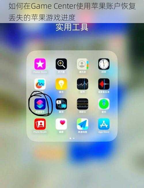如何在Game Center使用苹果账户恢复丢失的苹果游戏进度