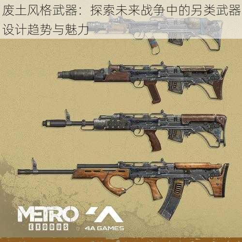 废土风格武器：探索未来战争中的另类武器设计趋势与魅力