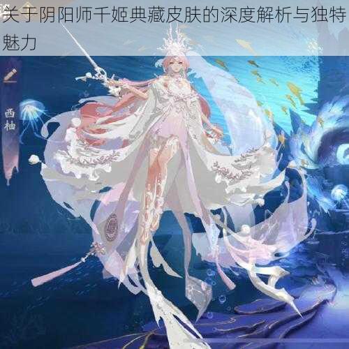 关于阴阳师千姬典藏皮肤的深度解析与独特魅力