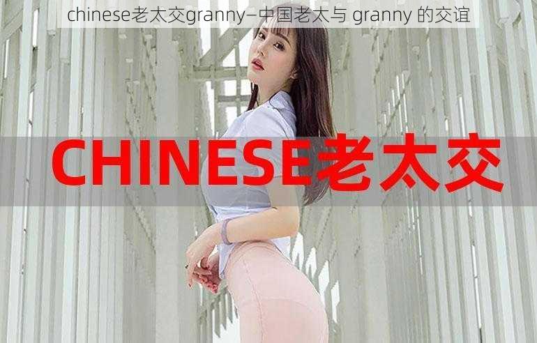 chinese老太交granny—中国老太与 granny 的交谊