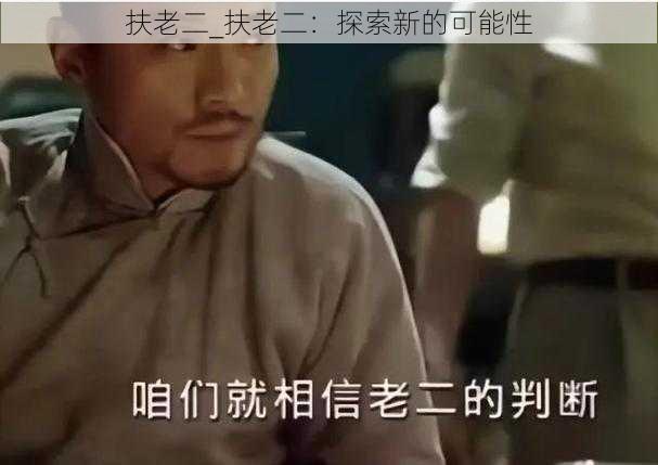 扶老二_扶老二：探索新的可能性