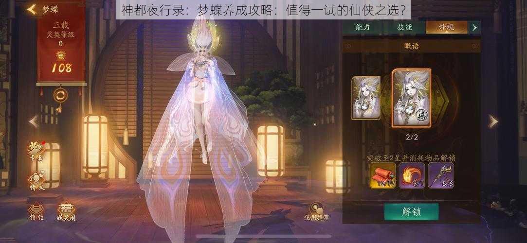 神都夜行录：梦蝶养成攻略：值得一试的仙侠之选？