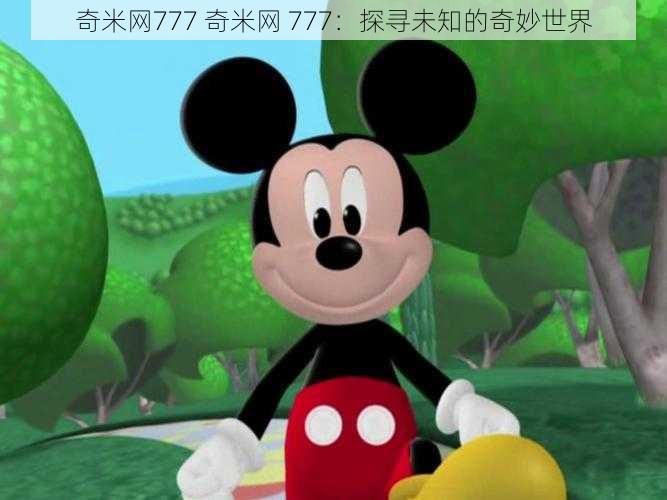 奇米网777 奇米网 777：探寻未知的奇妙世界