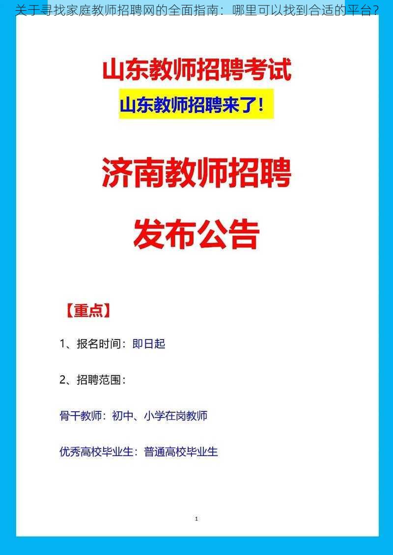 关于寻找家庭教师招聘网的全面指南：哪里可以找到合适的平台？