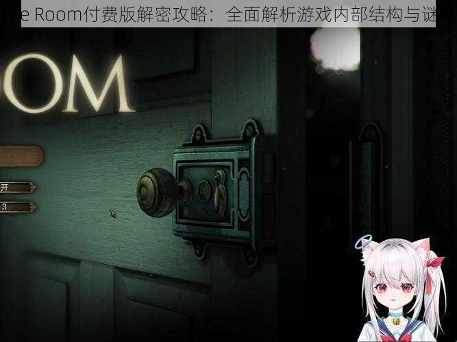 The Room付费版解密攻略：全面解析游戏内部结构与谜题