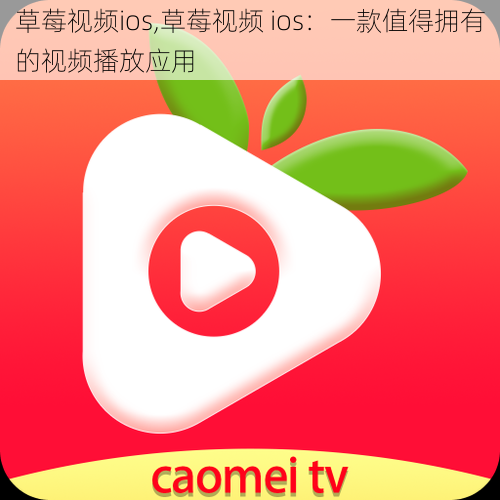 草莓视频ios,草莓视频 ios：一款值得拥有的视频播放应用