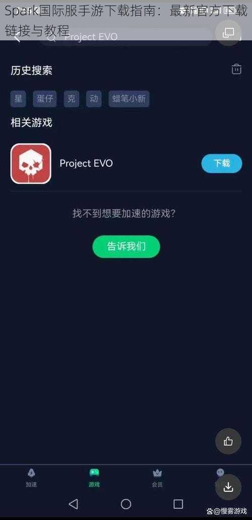 Spark国际服手游下载指南：最新官方下载链接与教程